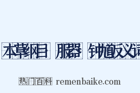 本草纲目·服器·钟馗反义词是什么意思的图片